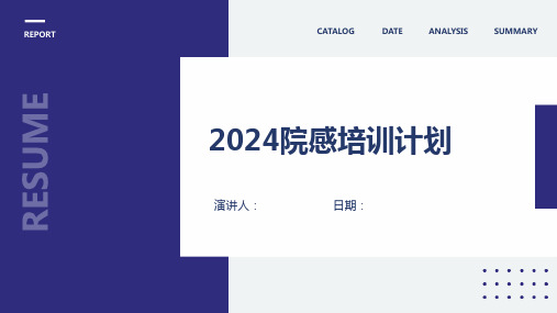 2024院感培训计划