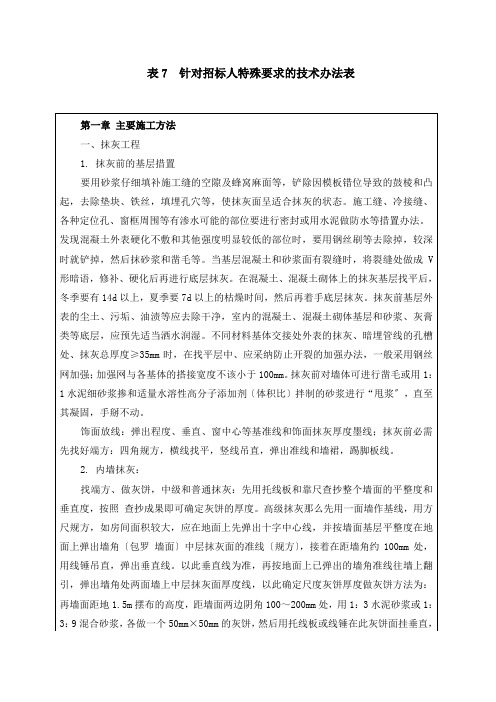 表7针对招标人特殊要求的技术措施表_2