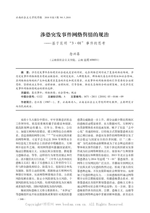 涉恐突发事件网络舆情的规治——基于昆明“3 - 01”事件的思考   