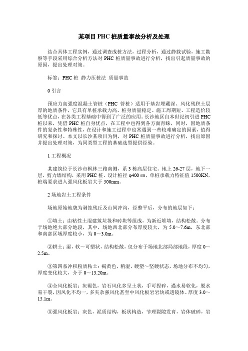 某项目PHC桩质量事故分析及处理