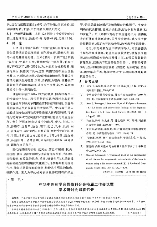 中华中医药学会骨伤科分会换届工作会议暨学术研讨会即将召开