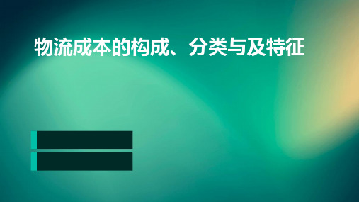 物流成本的构成、分类与及特征