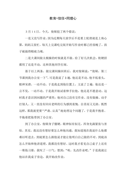 德育故事 教育随笔 教育故事 师德演讲 教育=信任+同理心