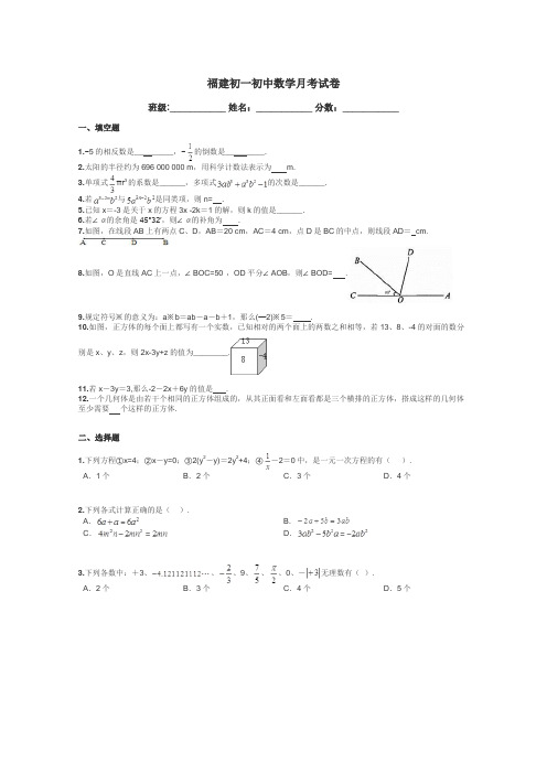 福建初一初中数学月考试卷带答案解析
