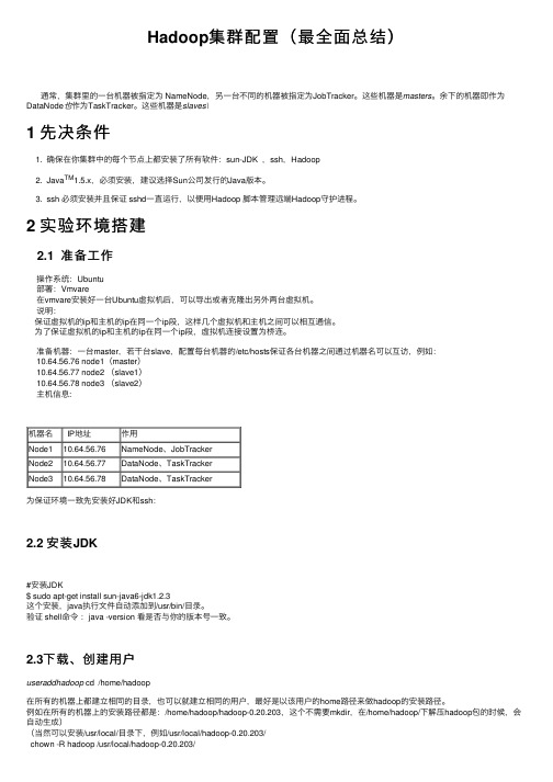 Hadoop集群配置（最全面总结）