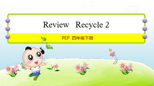 2021春PEP版 四年级英语下册 Recycle2 授课+习题课件