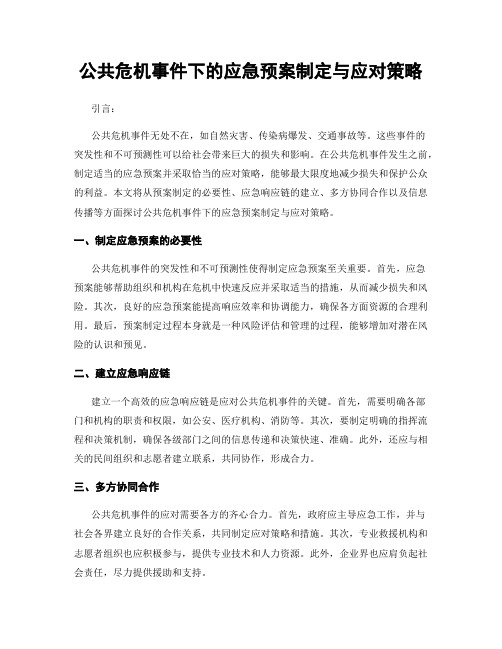 公共危机事件下的应急预案制定与应对策略