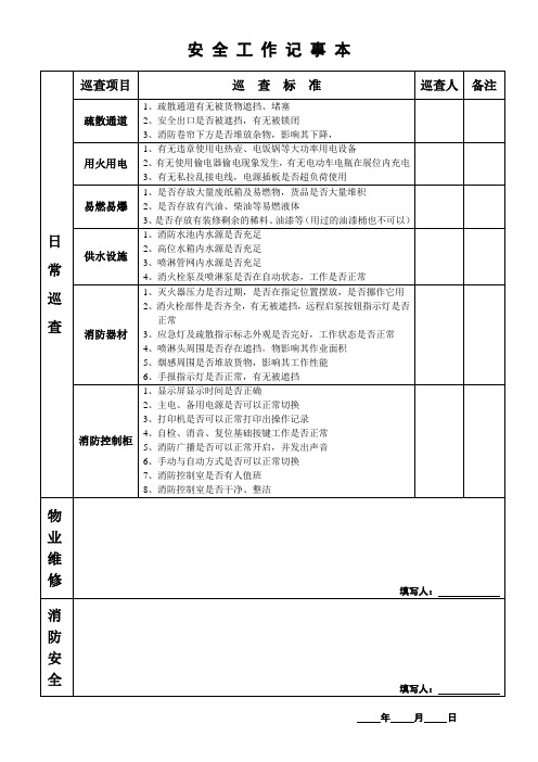 安全工作记事本