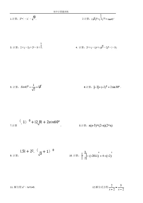 (完整版)初三中考数学计算题训练及答案