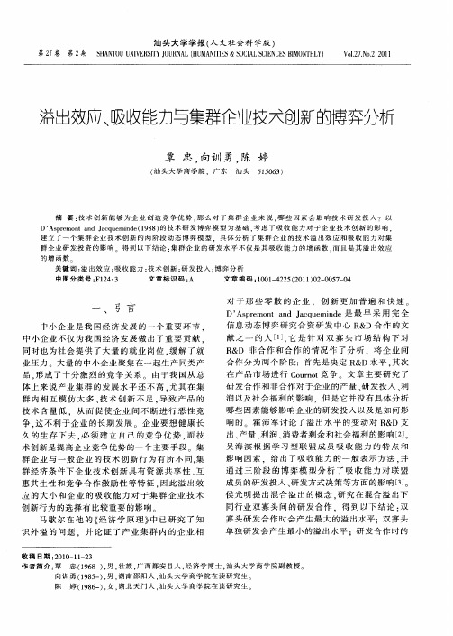 溢出效应、吸收能力与集群企业技术创新的博弈分析