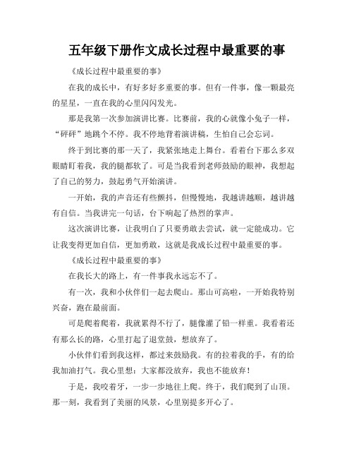 五年级下册作文成长过程中最重要的事