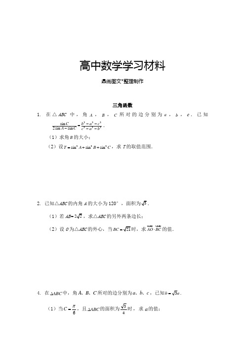 苏教版高中数学必修4三角函数.docx