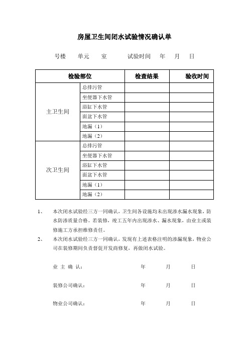 房屋卫生间闭水实验情况确认单