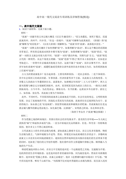 高中高一现代文阅读专项训练及详细答案(精选)