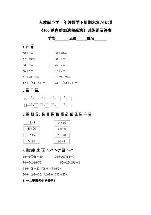 人教版小学一年级数学下册期末复习专项《100以内的加法和减法》训练题及答案(含两套题)