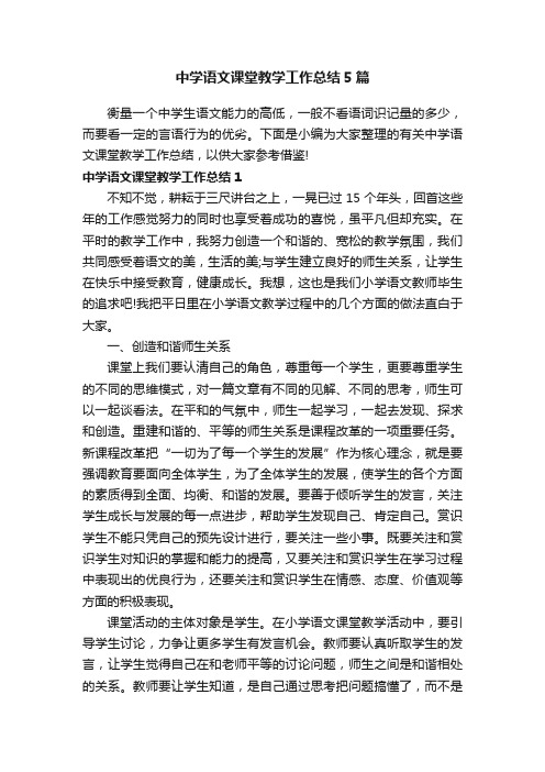 中学语文课堂教学工作总结5篇