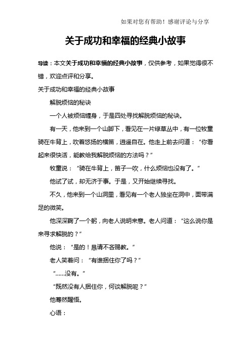 关于成功和幸福的经典小故事