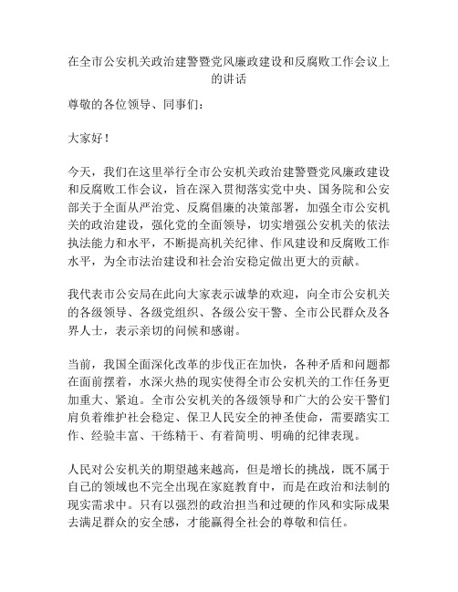 在全市公安机关政治建警暨党风廉政建设和反腐败工作会议上的讲话