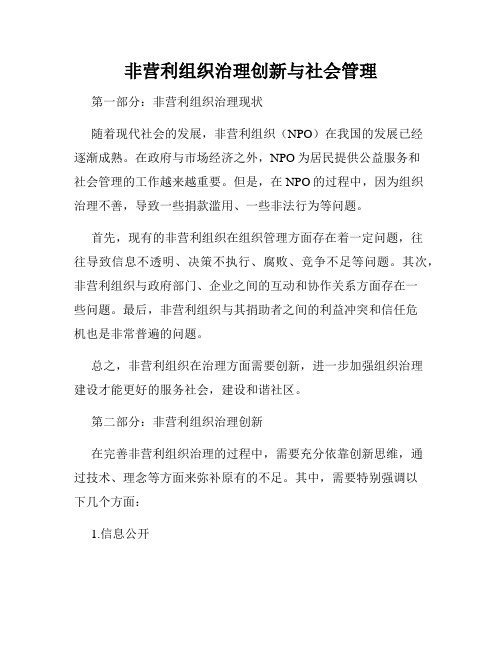 非营利组织治理创新与社会管理