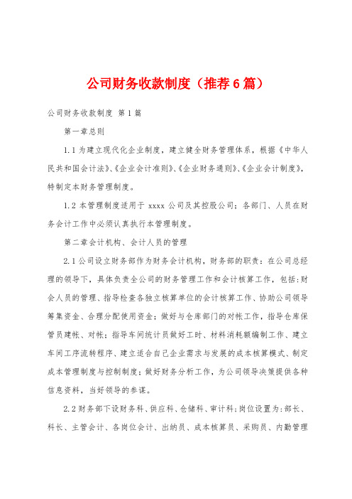 公司财务收款制度(推荐6篇)