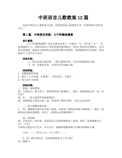 中班语言儿歌教案12篇