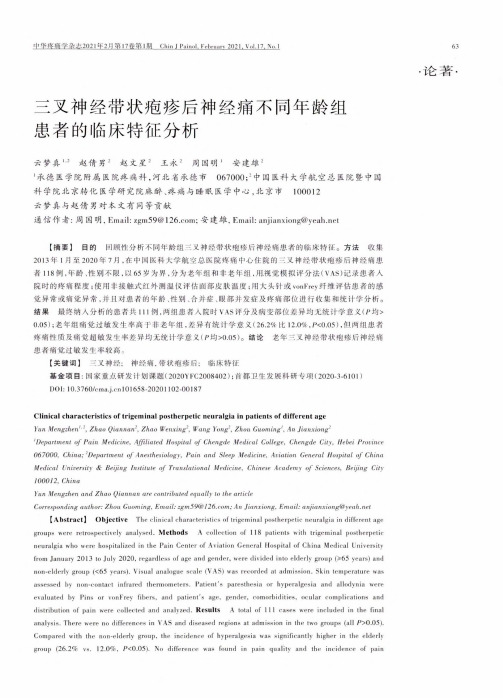 三叉神经带状疱疹后神经痛不同年龄组患者的临床特征分析