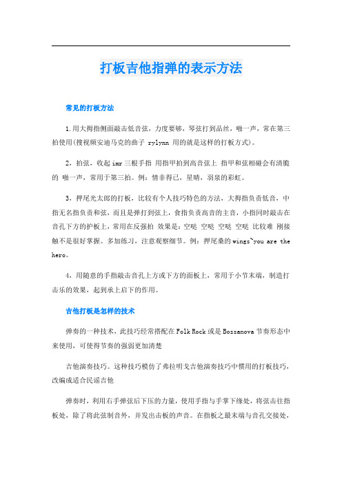 打板吉他指弹的表示方法