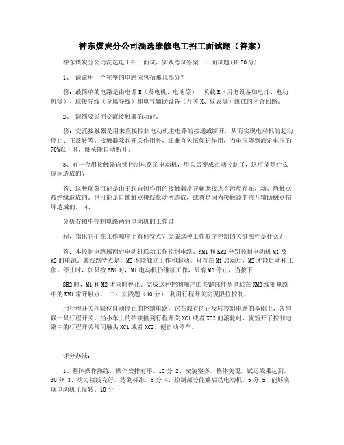 神东煤炭分公司洗选维修电工招工面试题(答案)