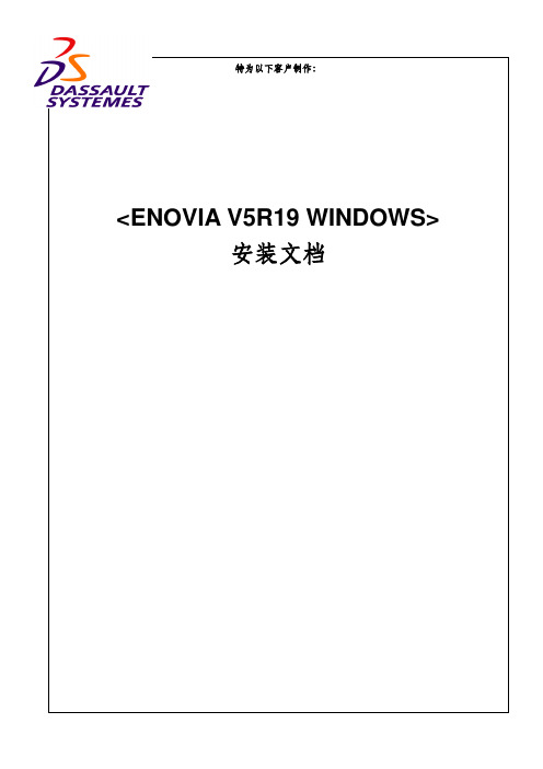 服务器端安装文档[ENOVIA V5R19_WINDOWS]