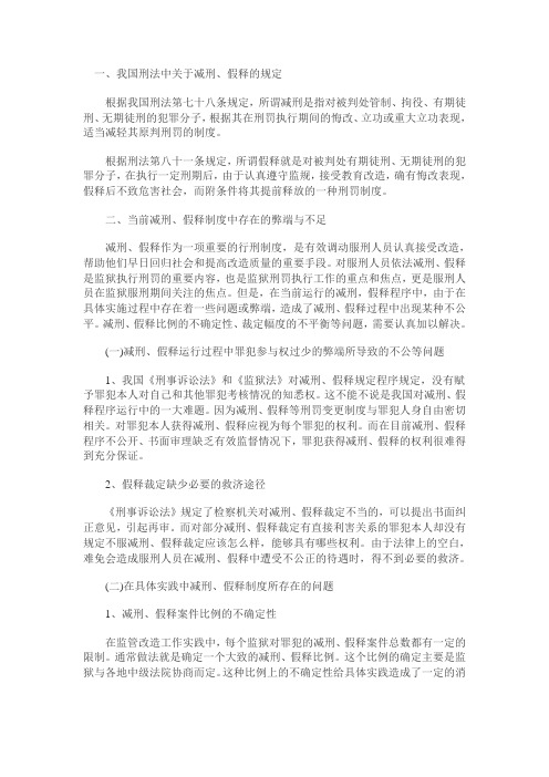 浅谈减刑假释工作中存在的问题与对策