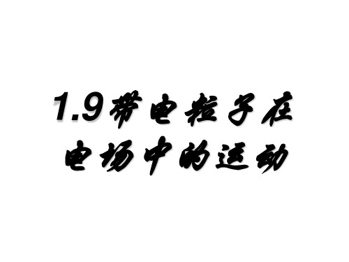 物理选修3-1人教版1.9带电粒子在电场中的运动(共16张ppt)