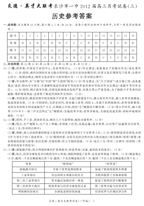 湖南省大联考2012长沙一中高三3次月考历史试卷答案