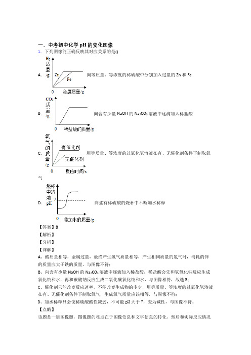 2020-2021全国中考化学pH的变化图像的综合中考模拟和真题分类汇总含详细答案