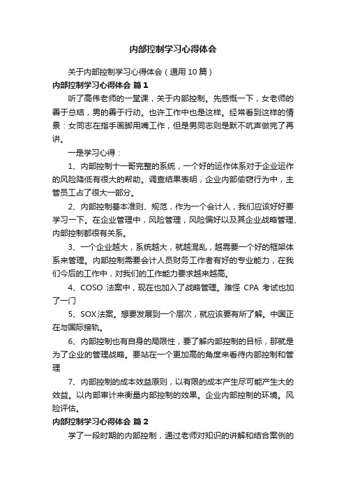 关于内部控制学习心得体会（通用10篇）