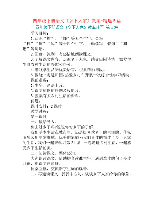 四年级下册语文《乡下人家》教案-精选5篇