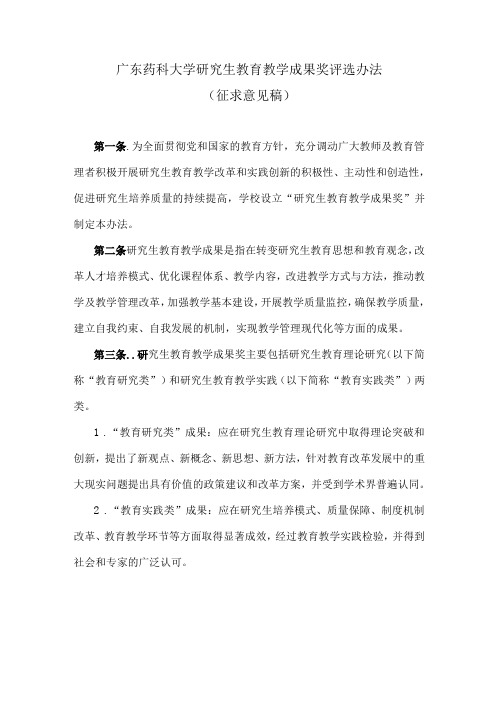 广东药科大学校级研究生教育教学成果奖评选办法(征求意见稿)