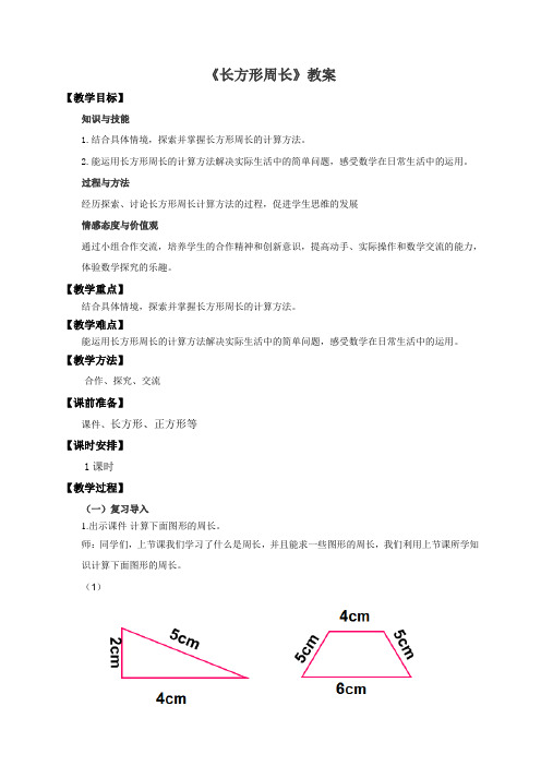 北师大版三年级数学上册-第二课 长方形周长(优质教案)