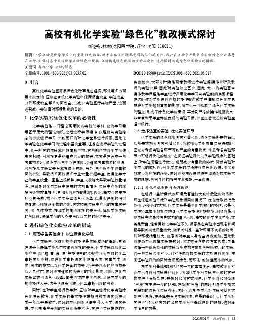 高校有机化学实验“绿色化”教改模式探讨