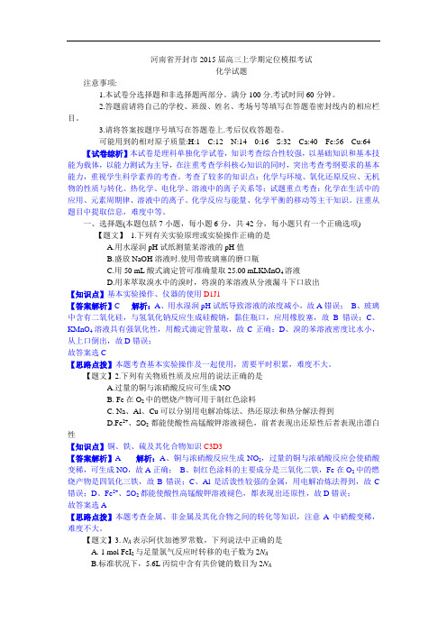 河南省开封市2015届高三上学期定位模拟考试化学试题 W