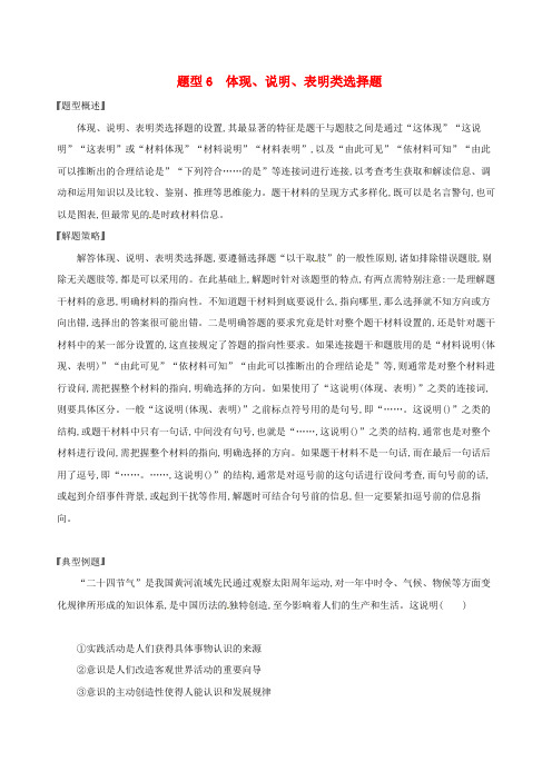 2020版高考政治一轮复习题型突破训练突破11类选择题6题型六体现、说明、表明类选择题