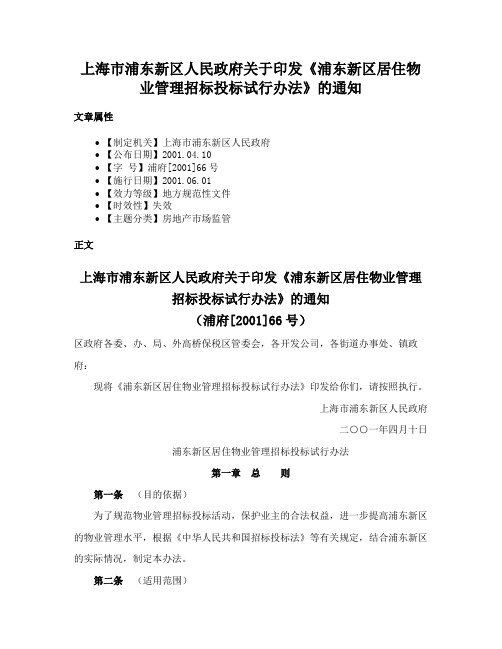 上海市浦东新区人民政府关于印发《浦东新区居住物业管理招标投标试行办法》的通知