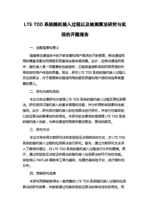 LTE TDD系统随机接入过程以及检测算法研究与实现的开题报告