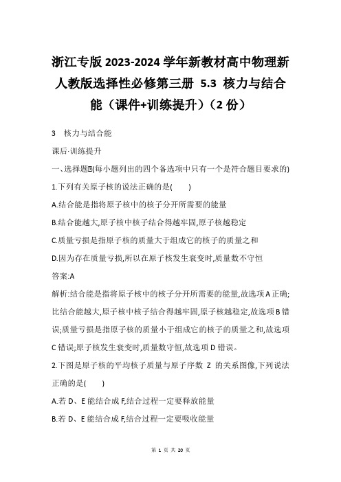 浙江专版2023-2024学年新教材高中物理新人教版选择性必修第三册 5.3 核力与结合能(课件+训