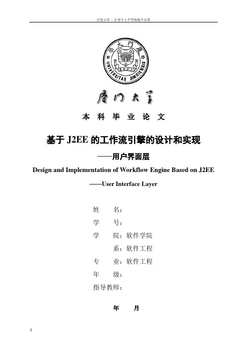 基于J2EE的工作流引擎的设计和实现——用户界面层毕业论文