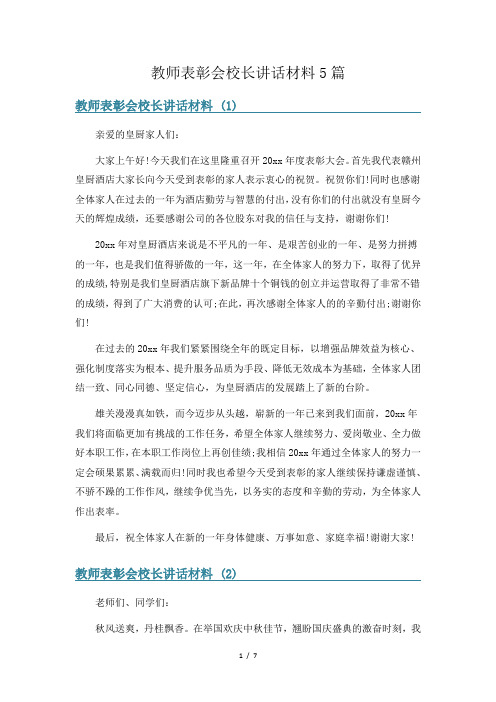 教师表彰会校长讲话材料5篇