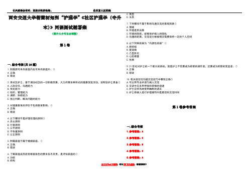 西安交通大学智慧树知到“护理学”《社区护理学(专升本)》网课测试题答案卷2