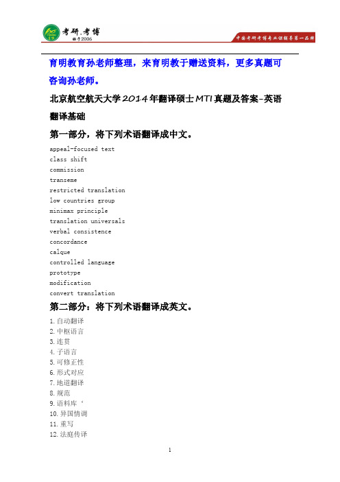 2014年北京航空航天大学英语翻译基础考研真题