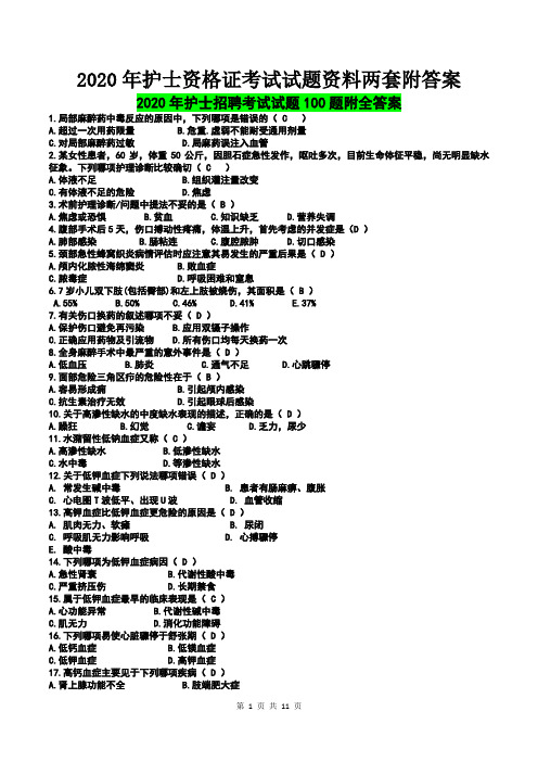 2020年护士资格 证考试试题资料两套附答案【Word版资料】