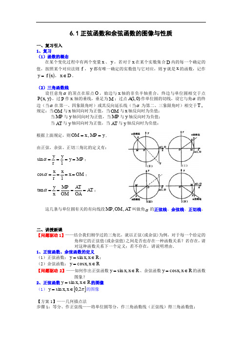 最全6.1正弦函数概念和余弦函数概念的图像与性质完整版.doc