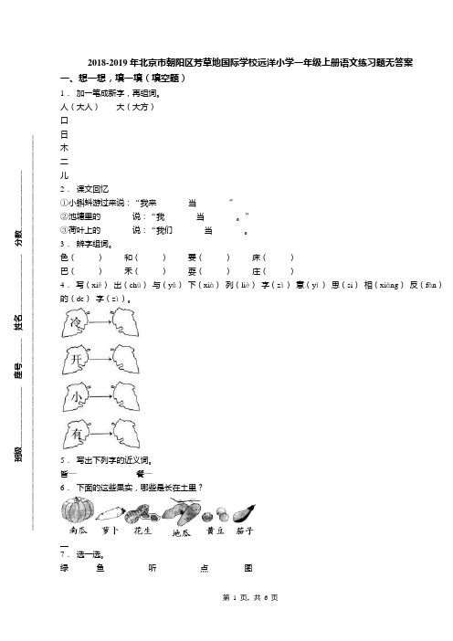 2018-2019年北京市朝阳区芳草地国际学校远洋小学一年级上册语文练习题无答案